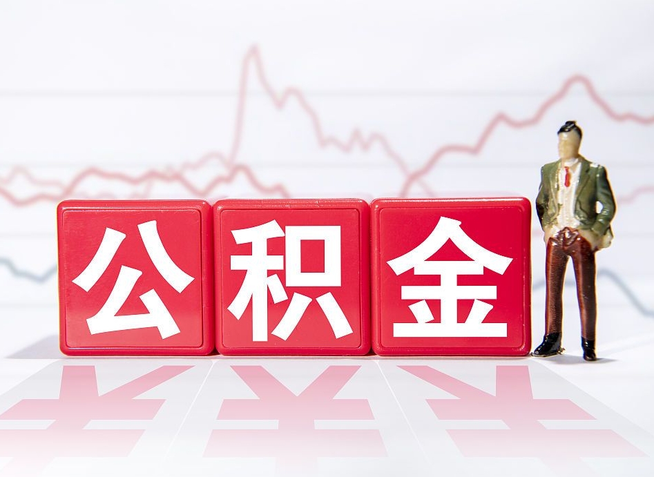 九江已经有房了想取公积金（有房子取不出公积金吗）